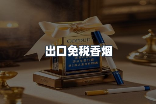 出口免税香烟